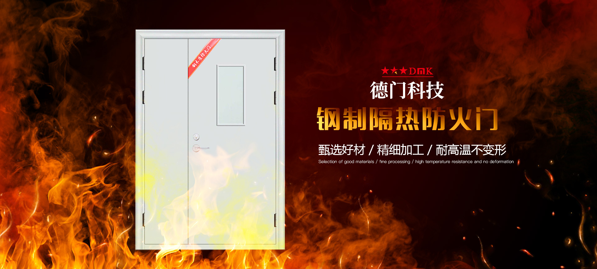 惠州市德門(mén)科技有限公司主要從事研發(fā)、制造、銷(xiāo)售、安裝民用及消防各類(lèi)門(mén)窗、擋煙垂壁、防火門(mén)以及防火卷簾相關(guān)系列產(chǎn)品。